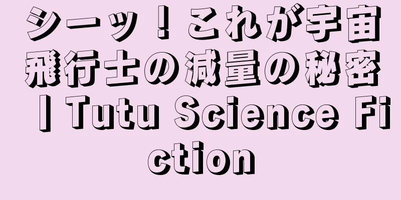 シーッ！これが宇宙飛行士の減量の秘密丨Tutu Science Fiction