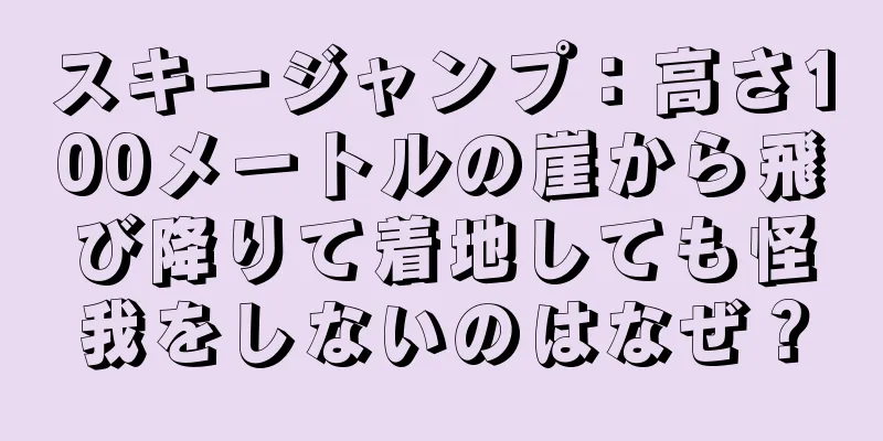 スキージャンプ：高さ100メートルの崖から飛び降りて着地しても怪我をしないのはなぜ？