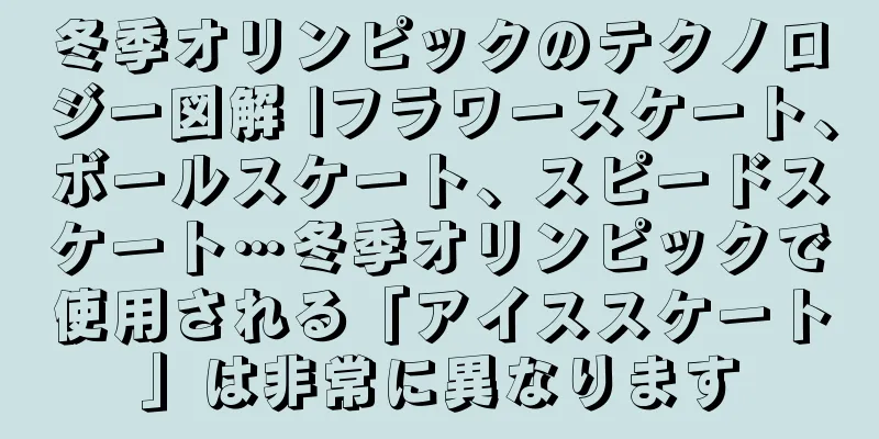 冬季オリンピックのテクノロジー図解 |フラワースケート、ボールスケート、スピードスケート…冬季オリンピックで使用される「アイススケート」は非常に異なります