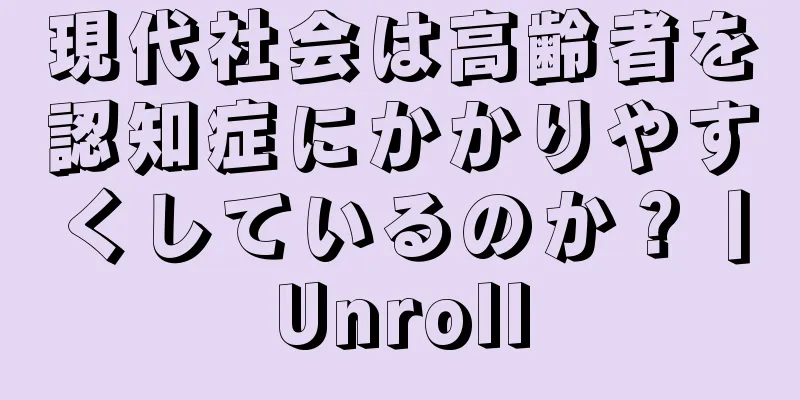 現代社会は高齢者を認知症にかかりやすくしているのか？丨Unroll