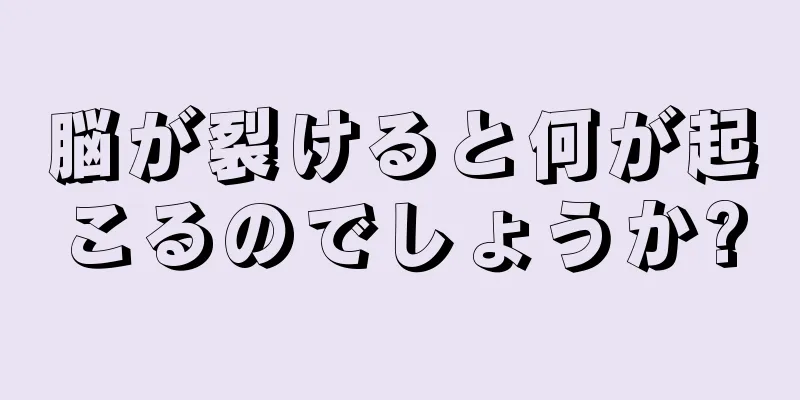 脳が裂けると何が起こるのでしょうか?