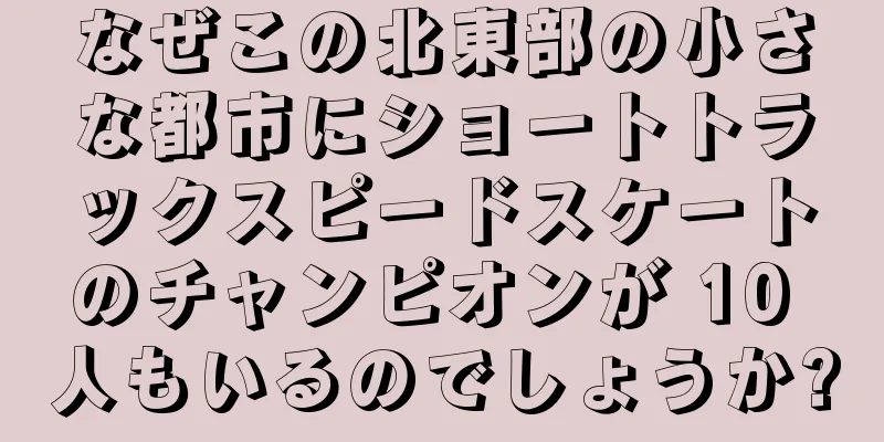 なぜこの北東部の小さな都市にショートトラックスピードスケートのチャンピオンが 10 人もいるのでしょうか?