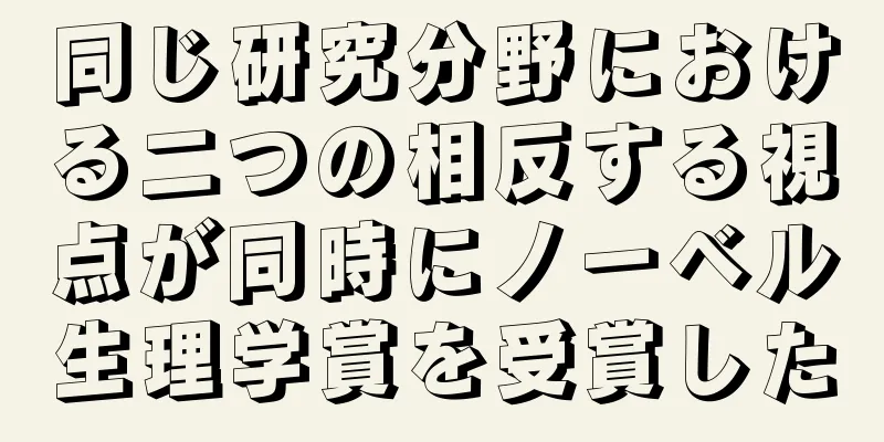 同じ研究分野における二つの相反する視点が同時にノーベル生理学賞を受賞した