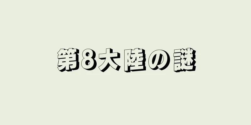 第8大陸の謎