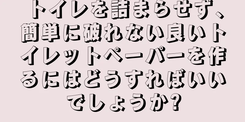 トイレを詰まらせず、簡単に破れない良いトイレットペーパーを作るにはどうすればいいでしょうか?