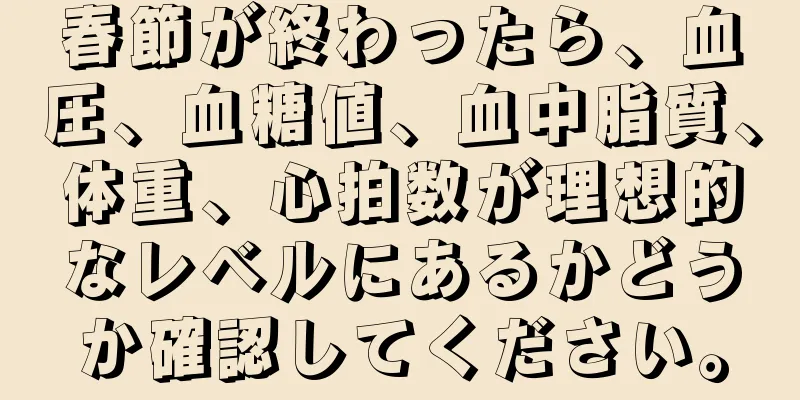 春節が終わったら、血圧、血糖値、血中脂質、体重、心拍数が理想的なレベルにあるかどうか確認してください。