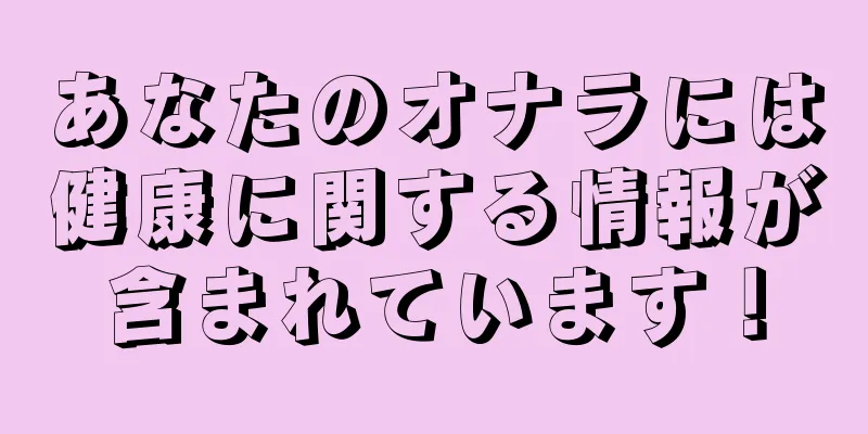 あなたのオナラには健康に関する情報が含まれています！