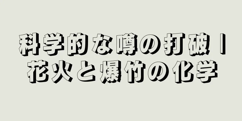 科学的な噂の打破 |花火と爆竹の化学