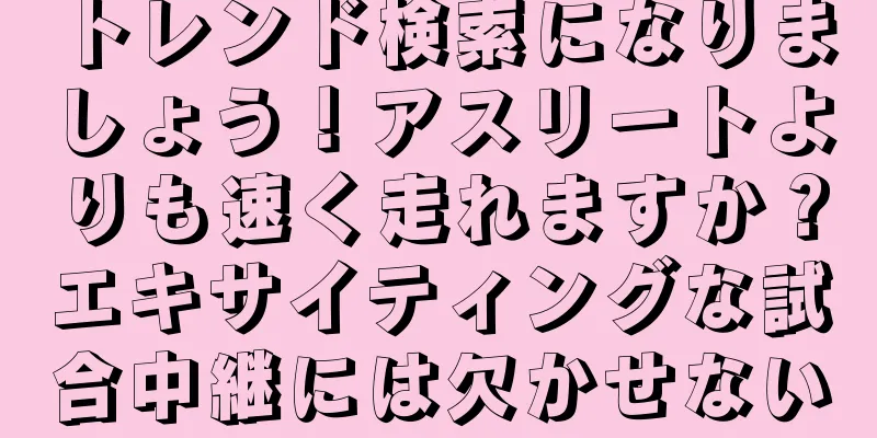 トレンド検索になりましょう！アスリートよりも速く走れますか？エキサイティングな試合中継には欠かせない