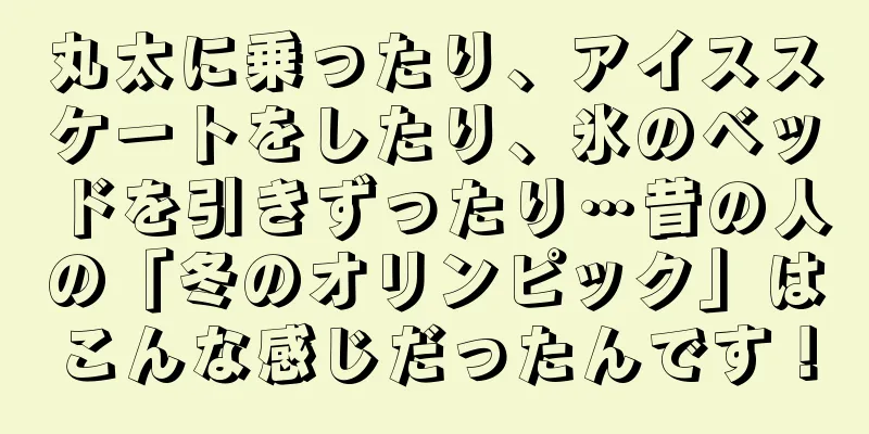 丸太に乗ったり、アイススケートをしたり、氷のベッドを引きずったり…昔の人の「冬のオリンピック」はこんな感じだったんです！