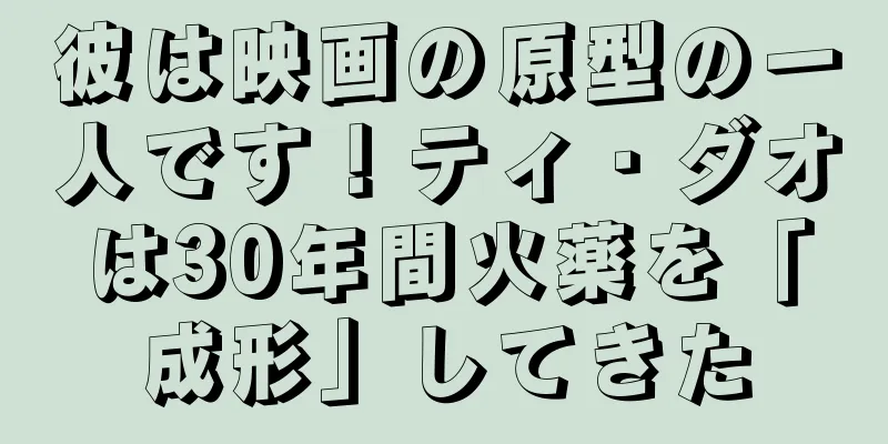 彼は映画の原型の一人です！ティ・ダオは30年間火薬を「成形」してきた