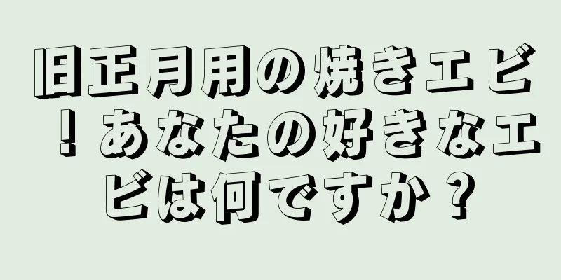 旧正月用の焼きエビ！あなたの好きなエビは何ですか？