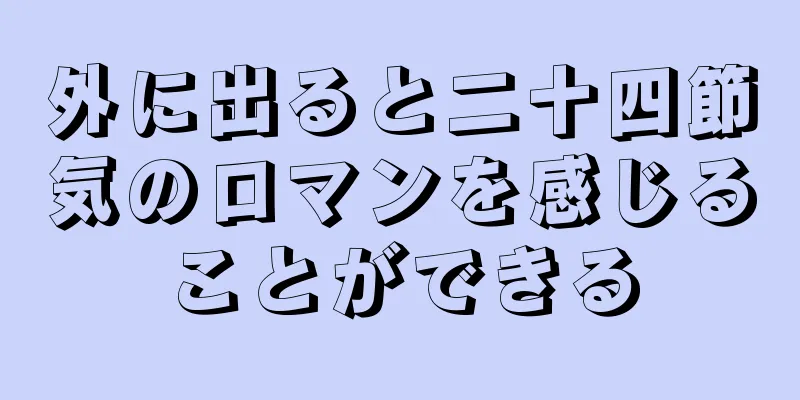 外に出ると二十四節気のロマンを感じることができる