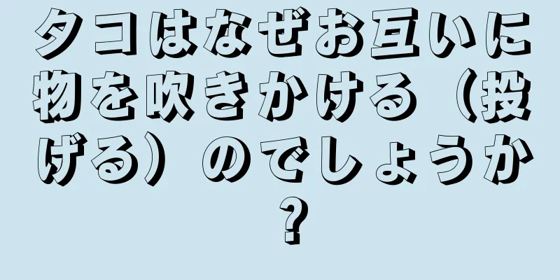 タコはなぜお互いに物を吹きかける（投げる）のでしょうか？