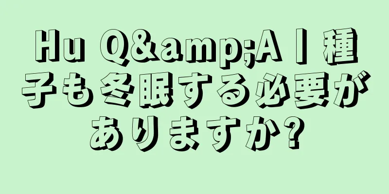 Hu Q&A丨種子も冬眠する必要がありますか?