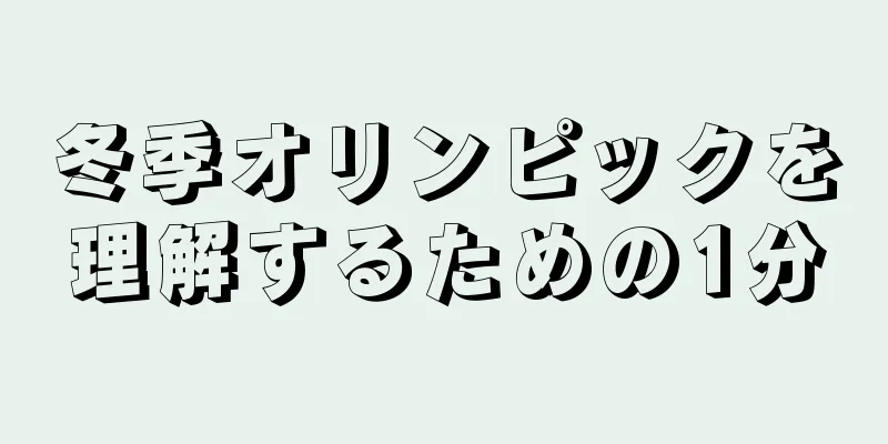 冬季オリンピックを理解するための1分