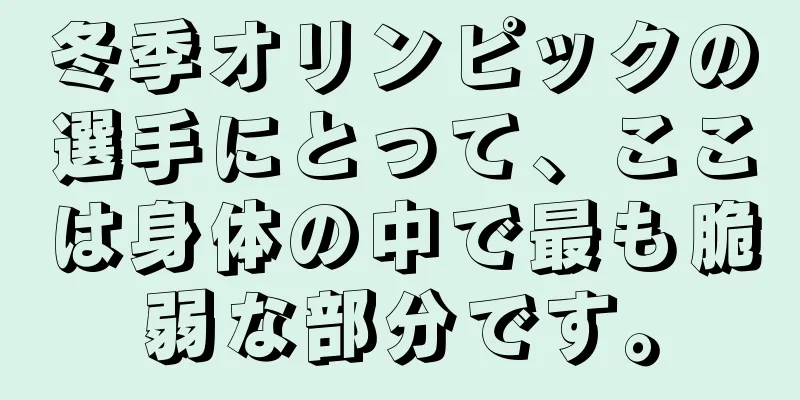 冬季オリンピックの選手にとって、ここは身体の中で最も脆弱な部分です。