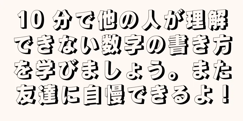 10 分で他の人が理解できない数字の書き方を学びましょう。また友達に自慢できるよ！