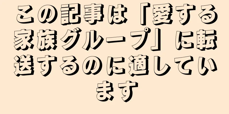 この記事は「愛する家族グループ」に転送するのに適しています