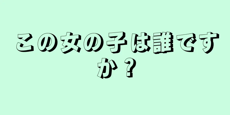 この女の子は誰ですか？
