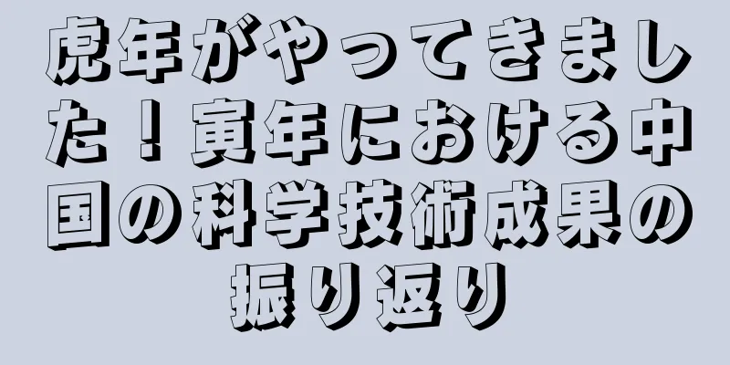 虎年がやってきました！寅年における中国の科学技術成果の振り返り