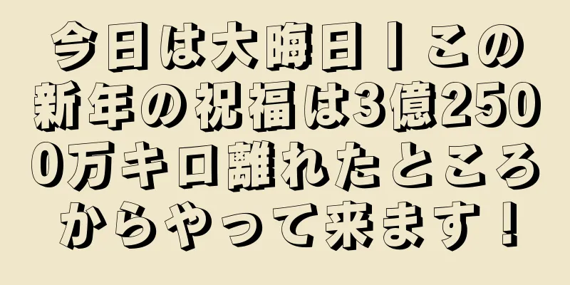 今日は大晦日丨この新年の祝福は3億2500万キロ離れたところからやって来ます！