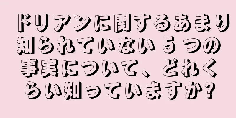 ドリアンに関するあまり知られていない 5 つの事実について、どれくらい知っていますか?
