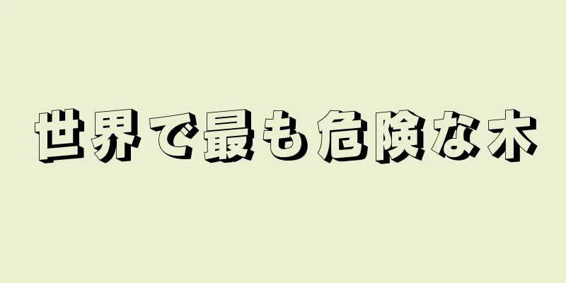 世界で最も危険な木