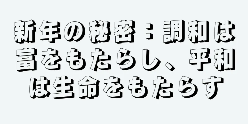 新年の秘密：調和は富をもたらし、平和は生命をもたらす