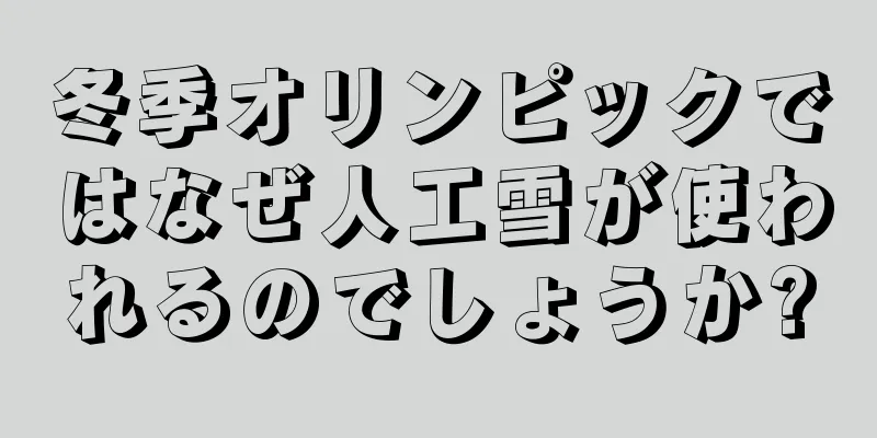 冬季オリンピックではなぜ人工雪が使われるのでしょうか?