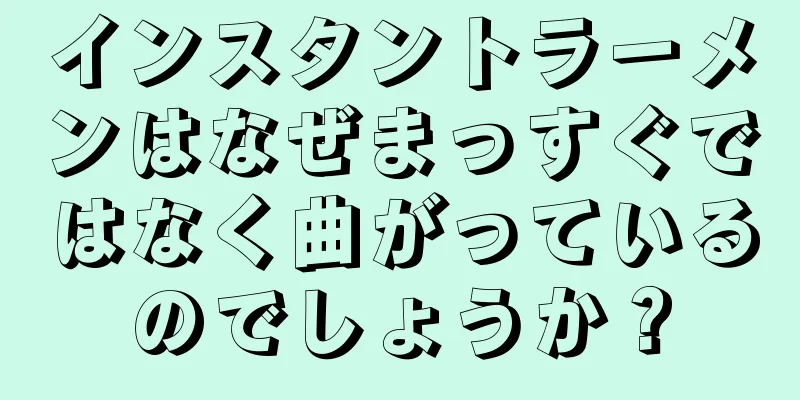 インスタントラーメンはなぜまっすぐではなく曲がっているのでしょうか？