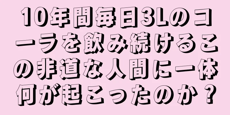 10年間毎日3Lのコーラを飲み続けるこの非道な人間に一体何が起こったのか？