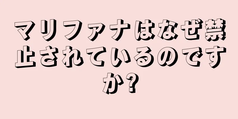 マリファナはなぜ禁止されているのですか?