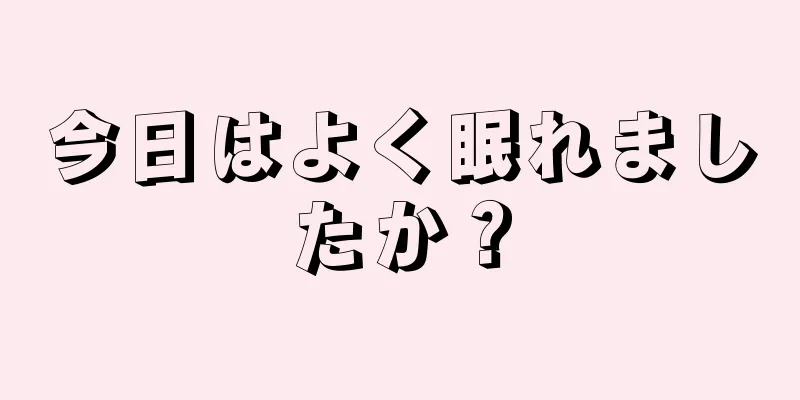 今日はよく眠れましたか？