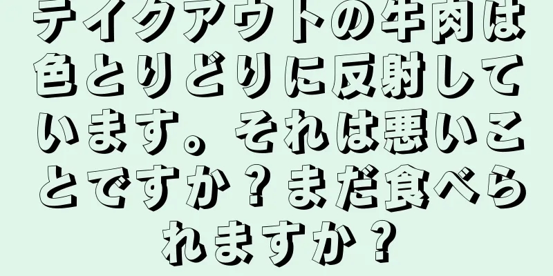 テイクアウトの牛肉は色とりどりに反射しています。それは悪いことですか？まだ食べられますか？