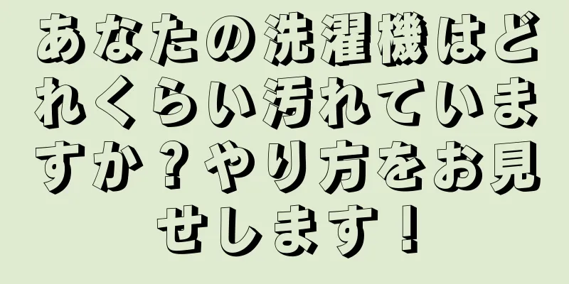 あなたの洗濯機はどれくらい汚れていますか？やり方をお見せします！