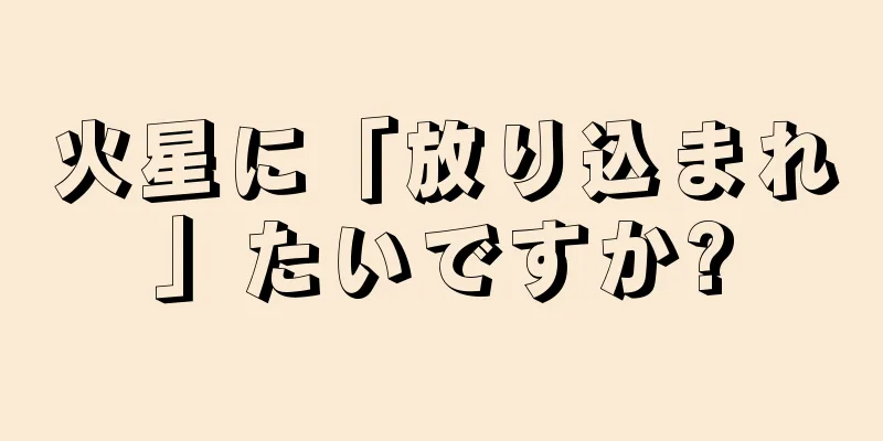 火星に「放り込まれ」たいですか?