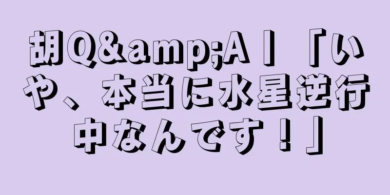 胡Q&A丨「いや、本当に水星逆行中なんです！」