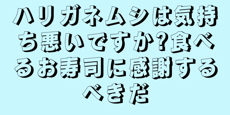 ハリガネムシは気持ち悪いですか?食べるお寿司に感謝するべきだ