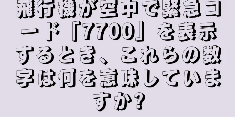 飛行機が空中で緊急コード「7700」を表示するとき、これらの数字は何を意味していますか?