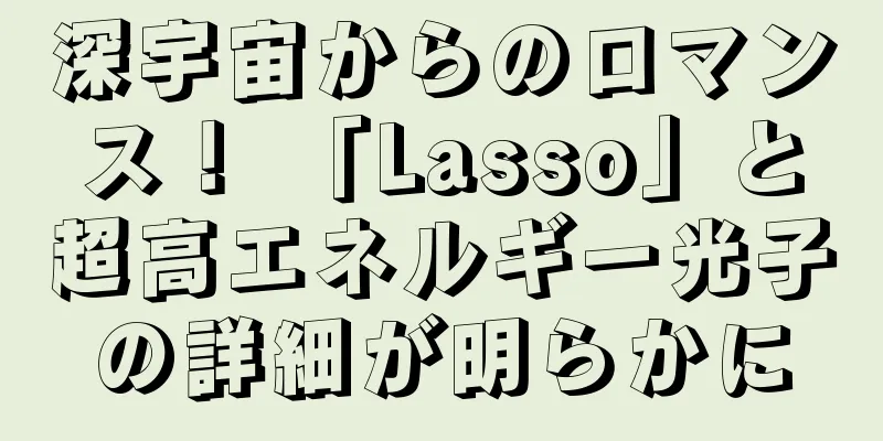 深宇宙からのロマンス！ 「Lasso」と超高エネルギー光子の詳細が明らかに