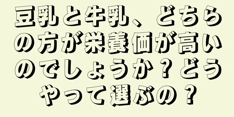 豆乳と牛乳、どちらの方が栄養価が高いのでしょうか？どうやって選ぶの？