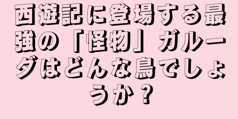 西遊記に登場する最強の「怪物」ガルーダはどんな鳥でしょうか？