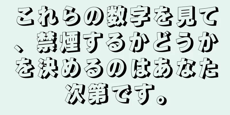 これらの数字を見て、禁煙するかどうかを決めるのはあなた次第です。