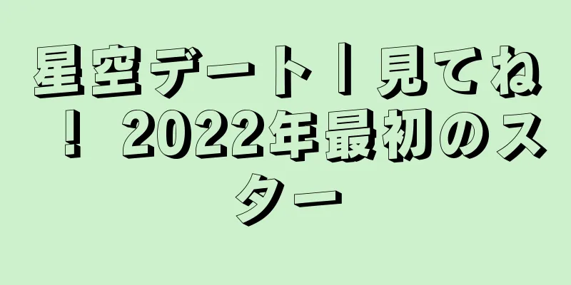 星空デート｜見てね！ 2022年最初のスター