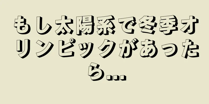 もし太陽系で冬季オリンピックがあったら...