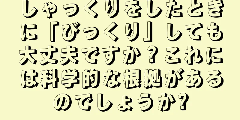 しゃっくりをしたときに「びっくり」しても大丈夫ですか？これには科学的な根拠があるのでしょうか?