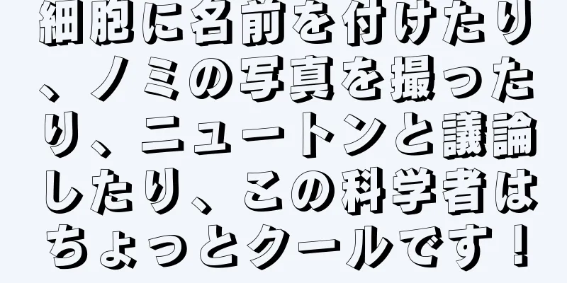 細胞に名前を付けたり、ノミの写真を撮ったり、ニュートンと議論したり、この科学者はちょっとクールです！