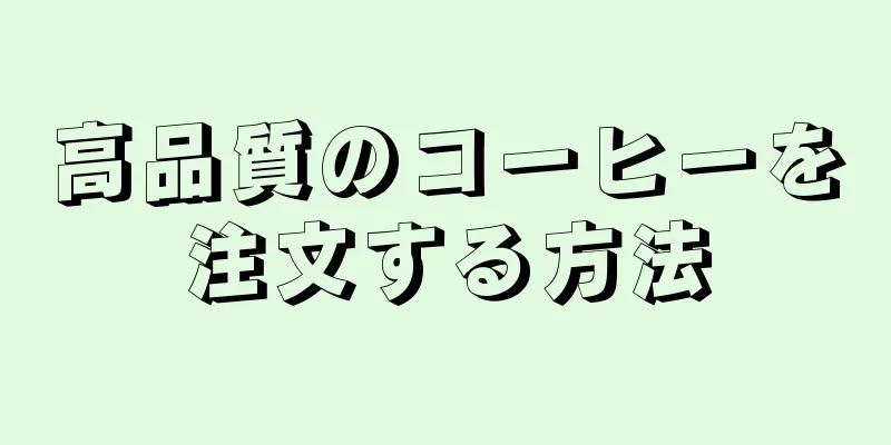 高品質のコーヒーを注文する方法