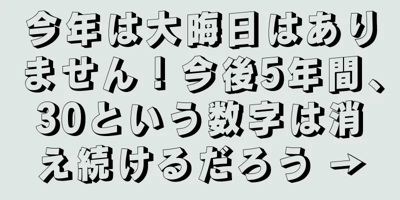 今年は大晦日はありません！今後5年間、30という数字は消え続けるだろう →